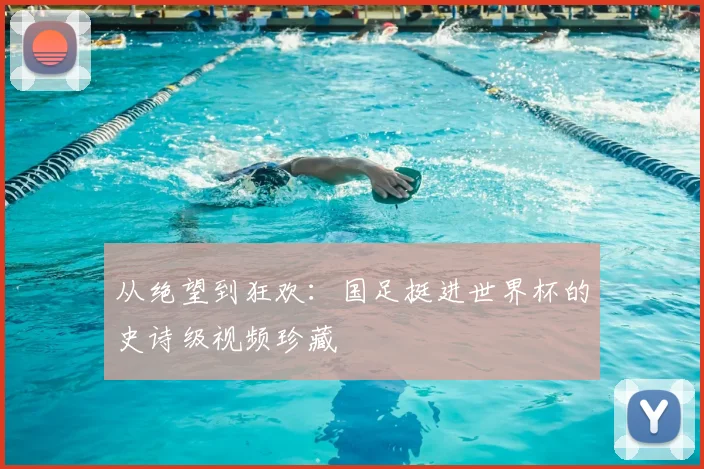 从绝望到狂欢：国足挺进世界杯的史诗级视频珍藏