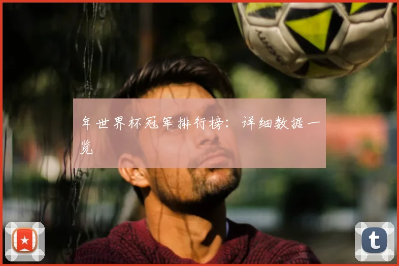 年世界杯冠军排行榜：详细数据一览