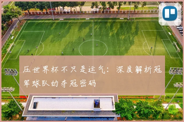 压世界杯不只是运气：深度解析冠军球队的夺冠密码