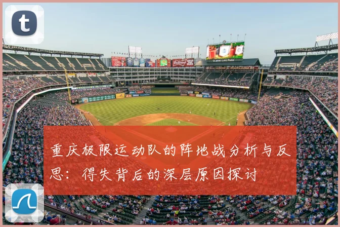 重庆极限运动队的阵地战分析与反思：得失背后的深层原因探讨