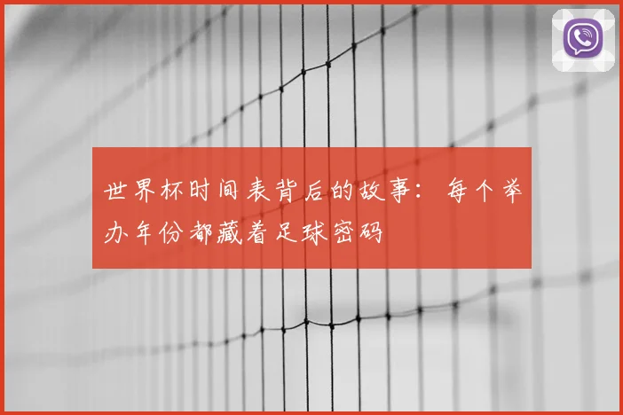 世界杯时间表背后的故事：每个举办年份都藏着足球密码