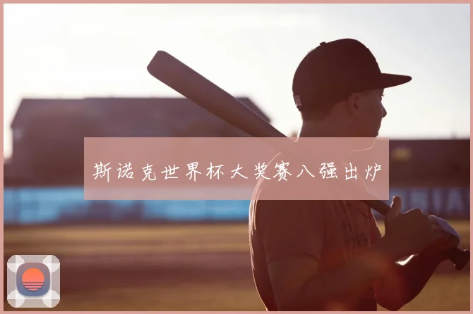 斯诺克世界杯大奖赛八强出炉