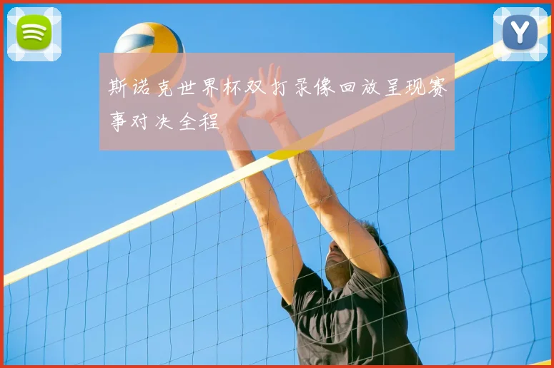 斯诺克世界杯双打录像回放呈现赛事对决全程