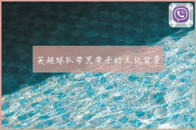 英超球队带黑带子的文化背景