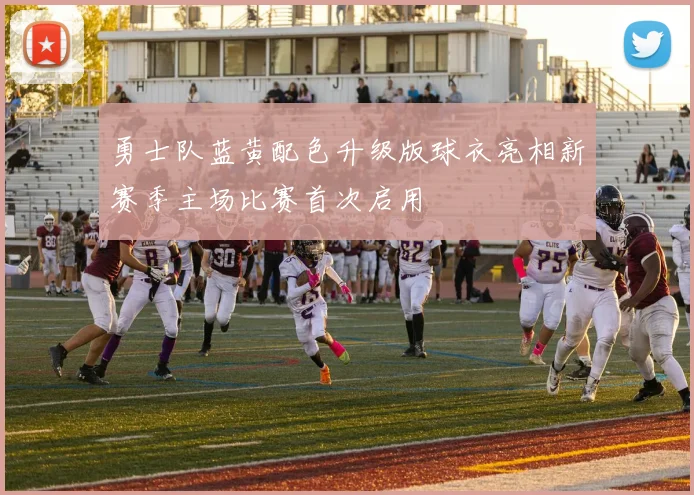 勇士队蓝黄配色升级版球衣亮相新赛季主场比赛首次启用