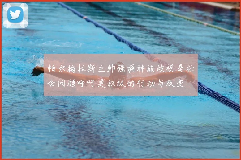 帕尔梅拉斯主帅强调种族歧视是社会问题呼吁更积极的行动与改变