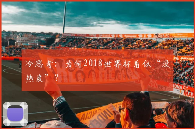 冷思考：为何2018世界杯看似“没热度”？