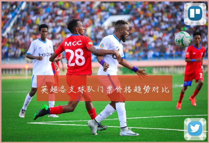 英超各支球队门票价格趋势对比