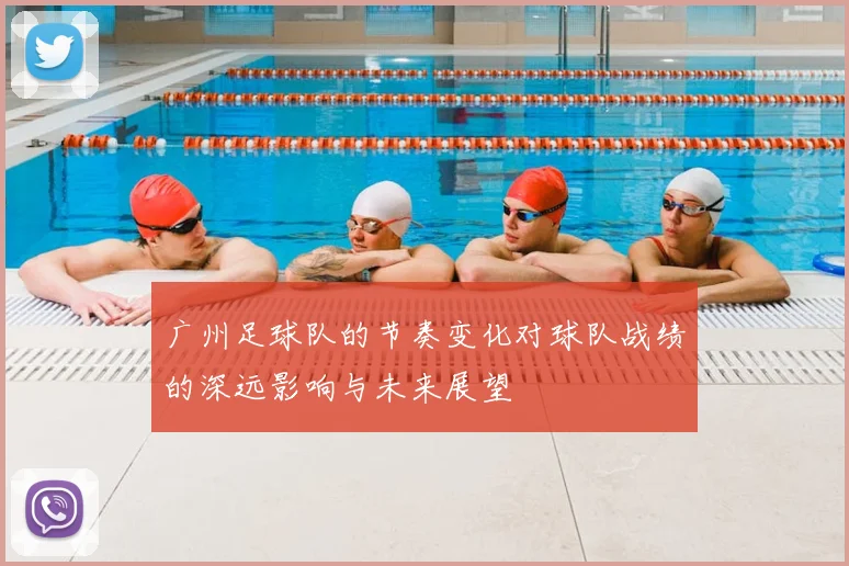 广州足球队的节奏变化对球队战绩的深远影响与未来展望