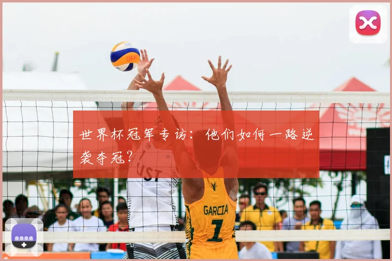 世界杯冠军专访：他们如何一路逆袭夺冠？