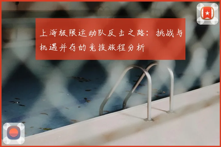 上海极限运动队反击之路：挑战与机遇并存的竞技旅程分析