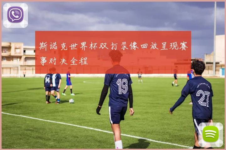 斯诺克世界杯双打录像回放呈现赛事对决全程