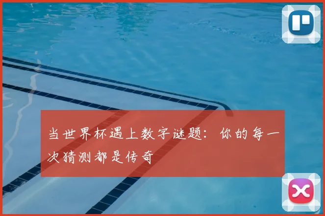 当世界杯遇上数字谜题：你的每一次猜测都是传奇