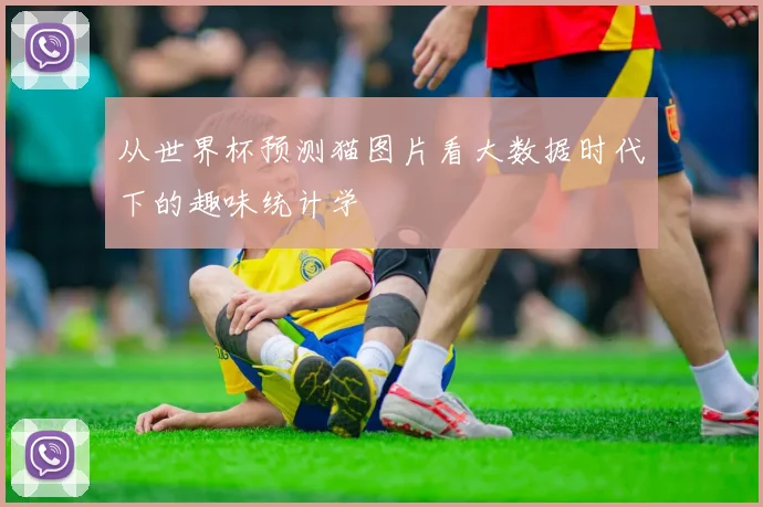从世界杯预测猫图片看大数据时代下的趣味统计学
