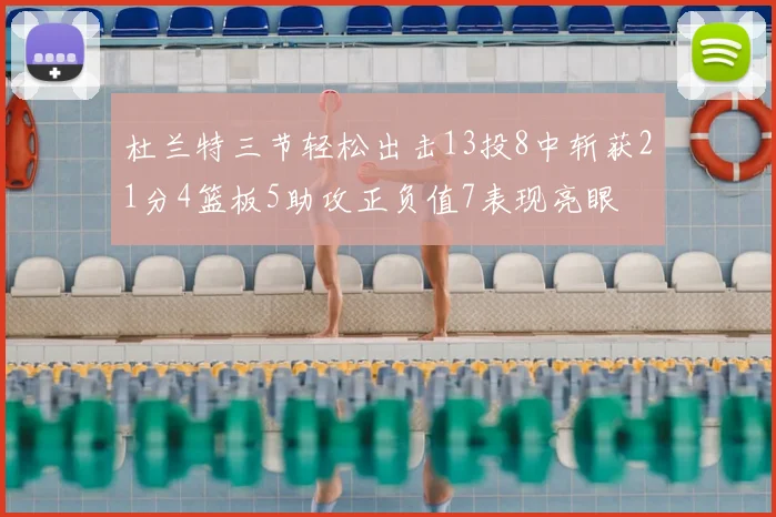 杜兰特三节轻松出击13投8中斩获21分4篮板5助攻正负值7表现亮眼