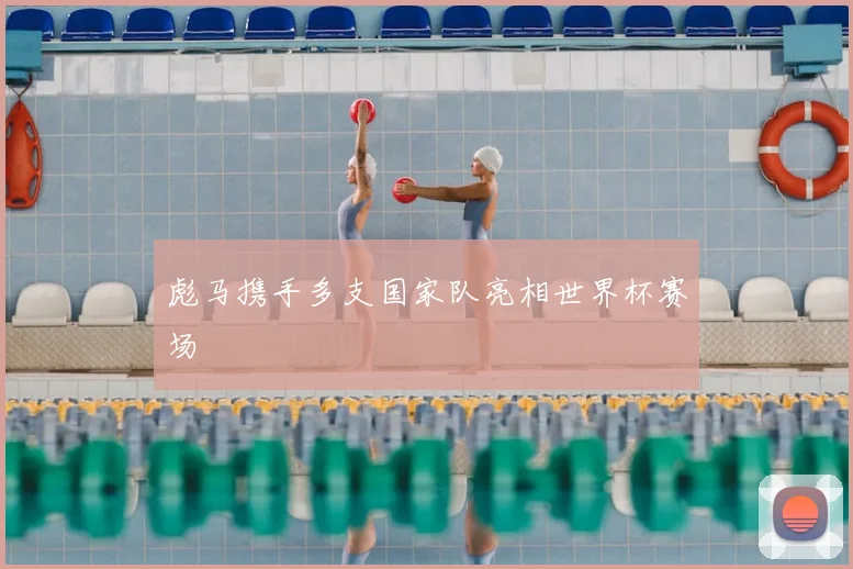 彪马携手多支国家队亮相世界杯赛场