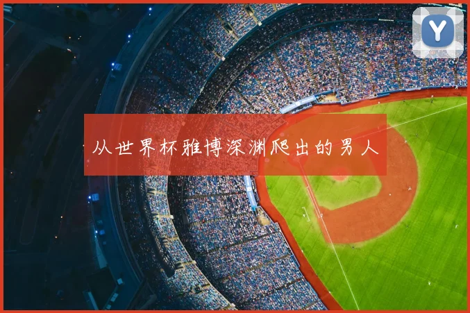 从世界杯雅博深渊爬出的男人