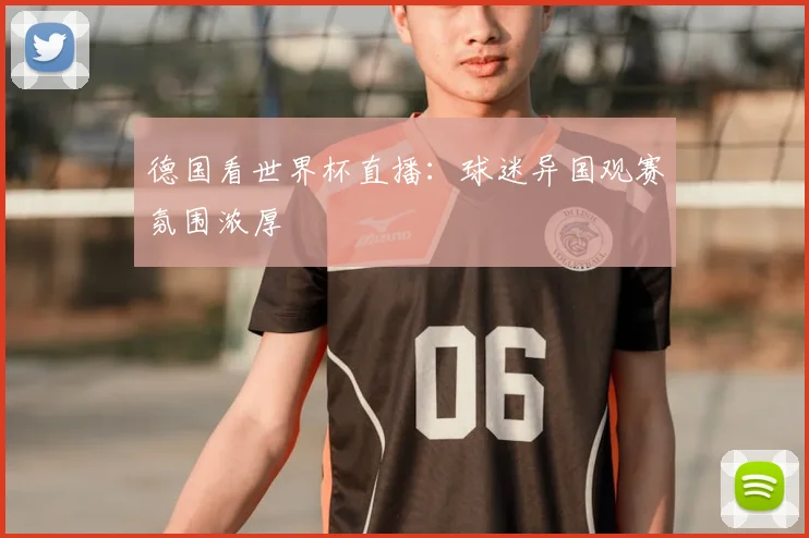 德国看世界杯直播：球迷异国观赛氛围浓厚