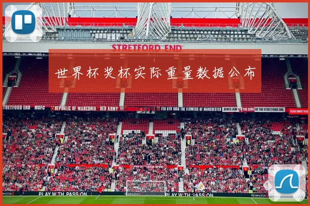 世界杯奖杯实际重量数据公布