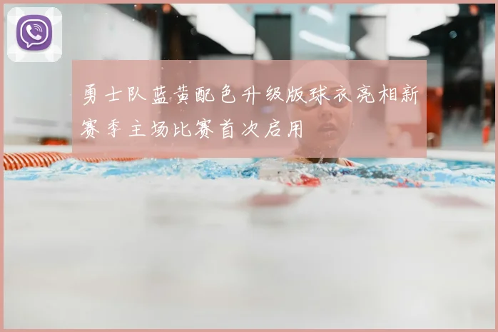 勇士队蓝黄配色升级版球衣亮相新赛季主场比赛首次启用
