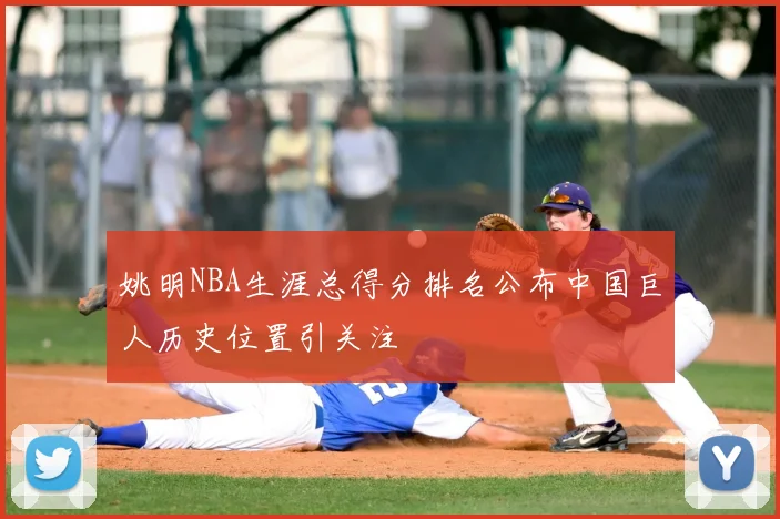 姚明NBA生涯总得分排名公布中国巨人历史位置引关注