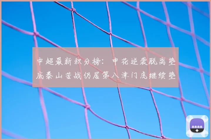 中超最新积分榜：申花逆袭脱离垫底泰山苦战仍居第八津门虎继续垫底陷入困境