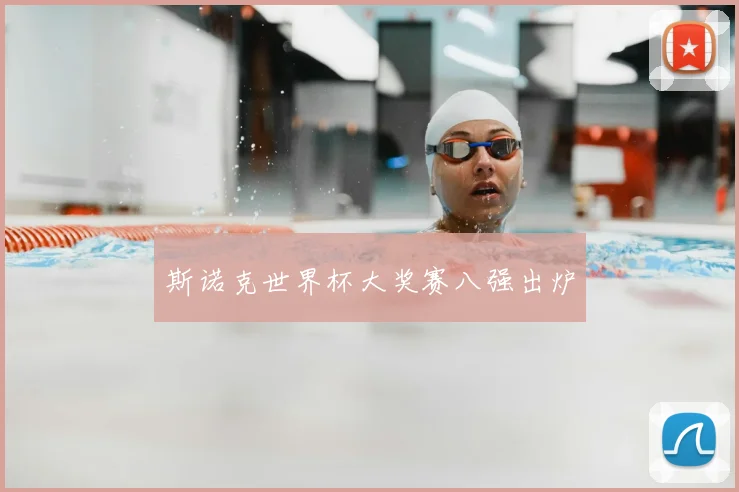 斯诺克世界杯大奖赛八强出炉