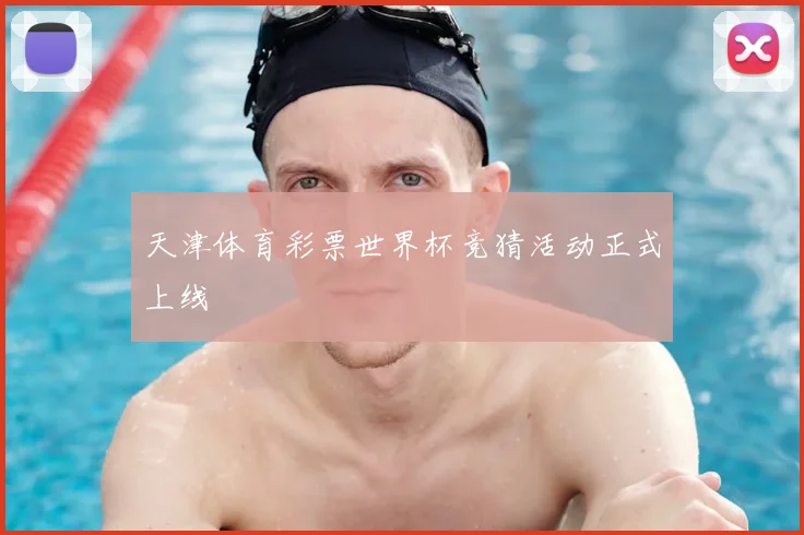 天津体育彩票世界杯竞猜活动正式上线