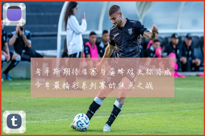 考辛斯期待活塞与黄蜂对决称将成今年最精彩系列赛的焦点之战