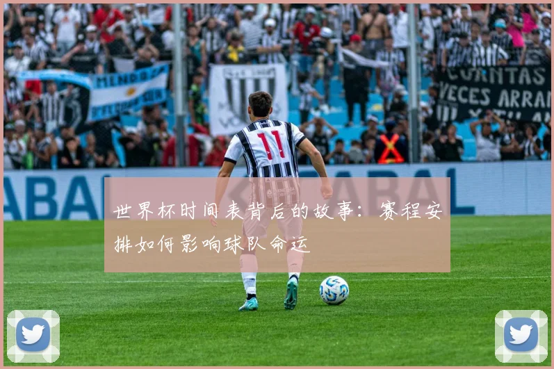 世界杯时间表背后的故事：赛程安排如何影响球队命运