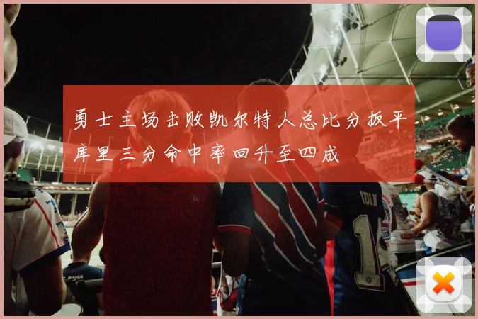 勇士主场击败凯尔特人总比分扳平库里三分命中率回升至四成