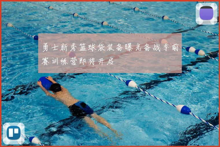 勇士新秀篮球袋装备曝光备战季前赛训练营即将开启
