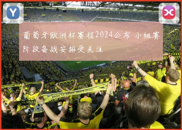 葡萄牙欧洲杯赛程2024公布 小组赛阶段备战安排受关注