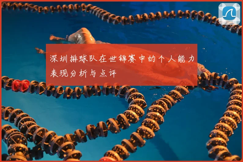深圳排球队在世锦赛中的个人能力表现分析与点评