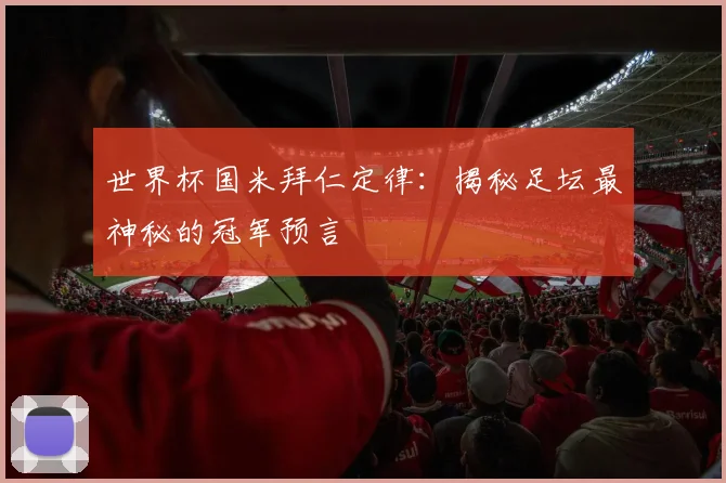 世界杯国米拜仁定律：揭秘足坛最神秘的冠军预言