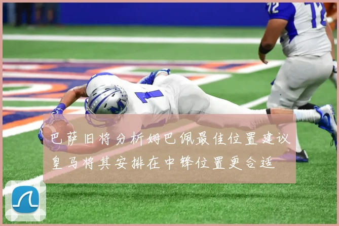 巴萨旧将分析姆巴佩最佳位置建议皇马将其安排在中锋位置更合适