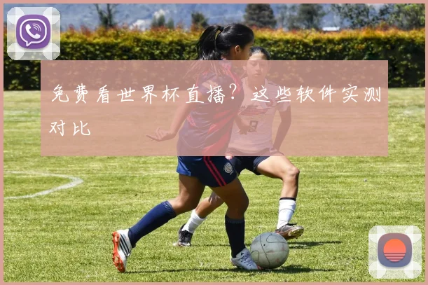 免费看世界杯直播？这些软件实测对比