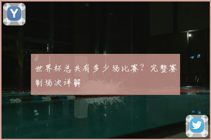 世界杯总共有多少场比赛？完整赛制场次详解