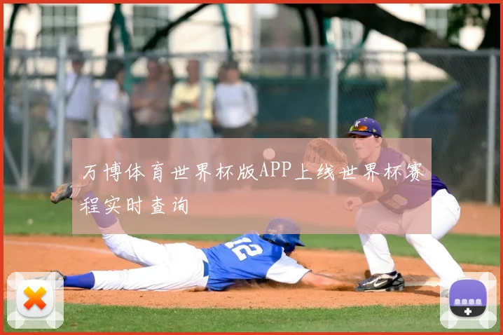 万博体育世界杯版APP上线世界杯赛程实时查询