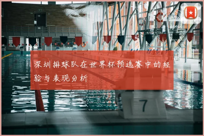 深圳排球队在世界杯预选赛中的经验与表现分析