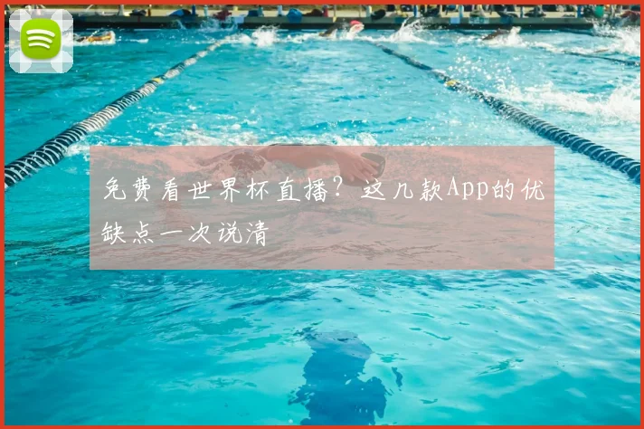 免费看世界杯直播？这几款App的优缺点一次说清
