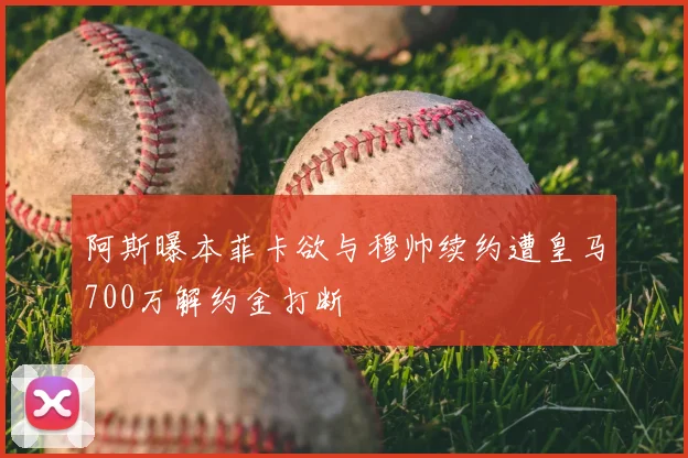 阿斯曝本菲卡欲与穆帅续约遭皇马700万解约金打断