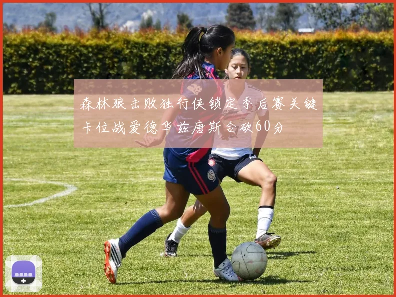 森林狼击败独行侠锁定季后赛关键卡位战爱德华兹唐斯合砍60分