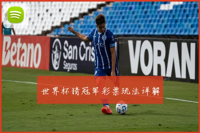 世界杯猜冠军彩票玩法详解