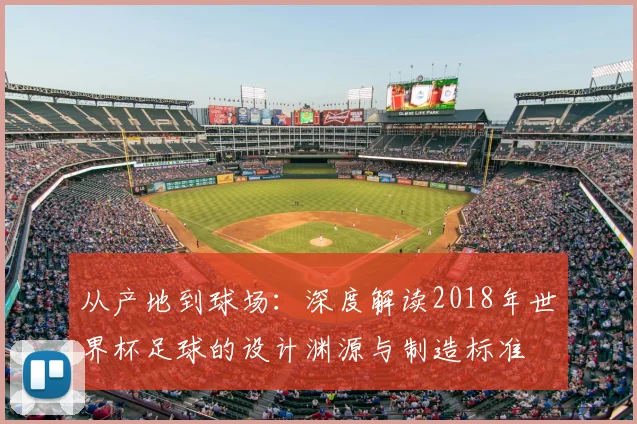 从产地到球场：深度解读2018年世界杯足球的设计渊源与制造标准