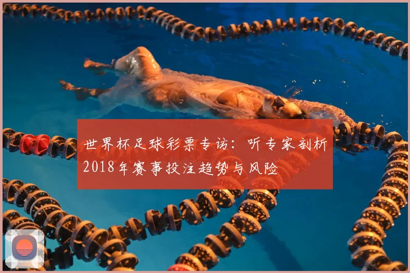世界杯足球彩票专访：听专家剖析2018年赛事投注趋势与风险
