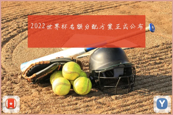 2022世界杯名额分配方案正式公布