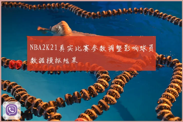 NBA2K21真实比赛参数调整影响球员数据模拟结果